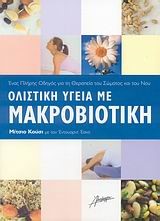 ΟΛΙΣΤΙΚΗ ΥΓΕΙΑ ΜΕ ΜΑΚΡΟΒΙΟΤΙΚΗ