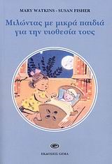 ΜΙΛΩΝΤΑΣ ΜΕ ΜΙΚΡΑ ΠΑΙΔΙΑ ΓΙΑ ΤΗΝ ΥΙΟΘΕΣΙΑ ΤΟΥΣ