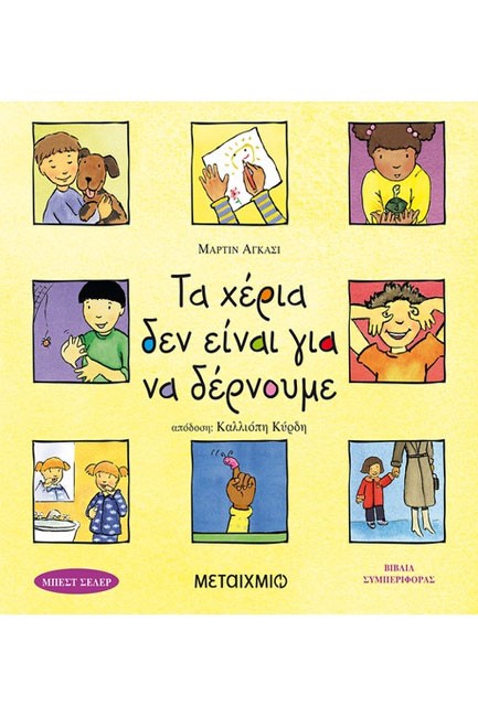 ΤΑ ΧΕΡΙΑ ΔΕΝ ΕΙΝΑΙ ΓΙΑ ΝΑ ΔΕΡΝΟΥΜΕ