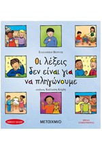 ΟΙ ΛΕΞΕΙΣ ΔΕΝ ΕΙΝΑΙ ΓΙΑ ΝΑ ΠΛΗΓΩΝΟΥΜΕ