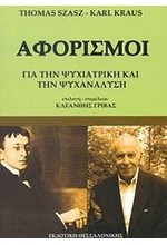 ΑΦΟΡΙΣΜΟΙ ΓΙΑ ΤΗΝ ΨΥΧΙΑΤΡΙΚΗ ΚΑΙ ΤΗΝ ΨΥΧΑΝΑΛΥΣΗ