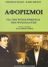 ΑΦΟΡΙΣΜΟΙ ΓΙΑ ΤΗΝ ΨΥΧΙΑΤΡΙΚΗ ΚΑΙ ΤΗΝ ΨΥΧΑΝΑΛΥΣΗ