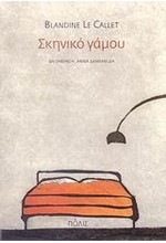 ΣΚΗΝΙΚΟ ΓΑΜΟΥ