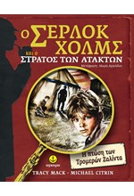 Ο ΣΕΡΛΟΚ ΧΟΛΜΣ ΚΑΙ Ο ΣΤΡΑΤΟΣ ΤΩΝ ΑΤΑΚΤΩΝ 1-Η ΠΤΩΣΗ ΤΩΝ ΤΡΟΜΕΡΩΝ ΖΑΛΙΝΤΑ