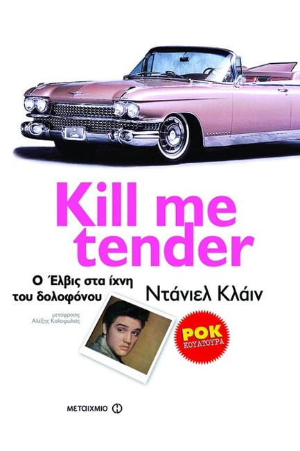 KILL ME TENDER Ο ΕΛΒΙΣ ΣΤΑ ΙΧΝΗ ΤΟΥ ΔΟΛΟΦΟΝΟΥ