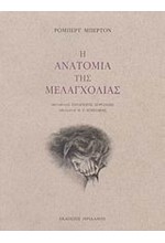 Η ΑΝΑΤΟΜΙΑ ΤΗΣ ΜΕΛΑΓΧΟΛΙΑΣ ΤΟΜΟΣ 1