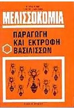 ΜΕΛΙΣΣΟΚΟΜΙΑ ΠΑΡΑΓΩΓΗ ΚΑΙ ΕΚΤΡΟΦΗ ΒΑΣΙΛΙΣΣΩΝ