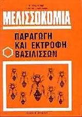 ΜΕΛΙΣΣΟΚΟΜΙΑ ΠΑΡΑΓΩΓΗ ΚΑΙ ΕΚΤΡΟΦΗ ΒΑΣΙΛΙΣΣΩΝ