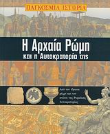 Η ΑΡΧΑΙΑ ΡΩΜΗ ΚΑΙ Η ΑΥΤΟΚΡΑΤΟΡΙΑ ΤΗΣ