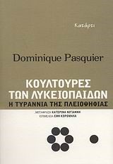 ΚΟΥΛΤΟΥΡΕΣ ΤΩΝ ΛΥΚΕΙΟΠΑΙΔΩΝ Η ΤΥΡΑΝΝΙΑ ΤΗΣ ΠΛΕΙΟΨΗΦΙΑΣ