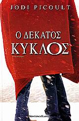 Ο ΔΕΚΑΤΟΣ ΚΥΚΛΟΣ