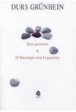 ΤΟΥ ΧΙΟΝΙΟΥ Η Ο ΝΤΕΚΑΡΤ ΣΤΗ ΓΕΡΜΑΝΙΑ