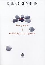 ΤΟΥ ΧΙΟΝΙΟΥ Η Ο ΝΤΕΚΑΡΤ ΣΤΗ ΓΕΡΜΑΝΙΑ