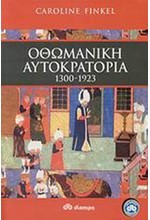 ΟΘΩΜΑΝΙΚΗ ΑΥΤΟΚΡΑΤΟΡΙΑ 1300-1923