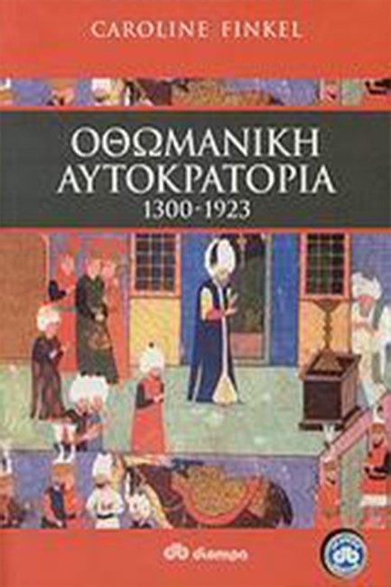 ΟΘΩΜΑΝΙΚΗ ΑΥΤΟΚΡΑΤΟΡΙΑ 1300-1923