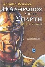 Ο ΑΝΘΡΩΠΟΣ ΑΠΟ ΤΗ ΣΠΑΡΤΗ