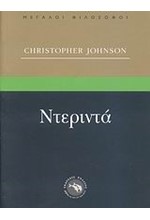 ΝΤΕΡΙΝΤΑ-ΜΕΓΑΛΟΙ ΦΙΛΟΣΟΦΟΙ