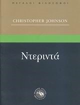 ΝΤΕΡΙΝΤΑ-ΜΕΓΑΛΟΙ ΦΙΛΟΣΟΦΟΙ