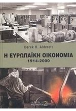 Η ΕΥΡΩΠΑΙΚΗ ΟΙΚΟΝΟΜΙΑ 1914-2000