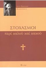 ΣΤΟΧΑΣΜΟΙ ΠΕΡΙ ΚΑΛΟΥ ΚΑΙ ΚΑΚΟΥ