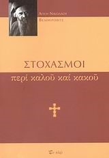 ΣΤΟΧΑΣΜΟΙ ΠΕΡΙ ΚΑΛΟΥ ΚΑΙ ΚΑΚΟΥ