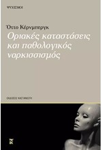 ΟΡΙΑΚΕΣ ΚΑΤΑΣΤΑΣΕΙΣ ΚΑΙ ΠΑΘΟΛΟΓΙΚΟΣ ΝΑΡΚΙΣΣΙΣΜΟΣ