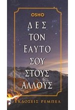 ΔΕΣ ΤΟΝ ΕΑΥΤΟ ΣΟΥ ΣΤΟΥΣ ΑΛΛΟΥΣ