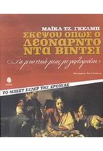 ΣΚΕΨΟΥ ΟΠΩΣ Ο ΛΕΟΝΑΡΝΤΟ ΝΤΑ ΒΙΝΤΣΙ