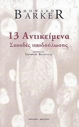 13 ΑΝΤΙΚΕΙΜΕΝΑ - ΣΠΟΥΔΕΣ ΥΠΟΔΟΥΛΩΣΗΣ