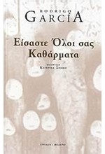 ΕΙΣΑΣΤΕ ΟΛΟΙ ΣΑΣ ΚΑΘΑΡΜΑΤΑ