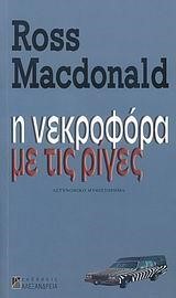 Η ΝΕΚΡΟΦΟΡΑ ΜΕ ΤΙΣ ΡΙΓΕΣ