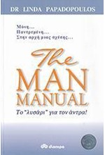 THE MAN MANUAL-ΤΟ ΛΥΣΑΡΙ ΓΙΑ ΤΟΝ ΑΝΤΡΑ