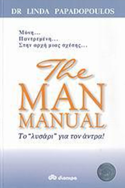 THE MAN MANUAL-ΤΟ ΛΥΣΑΡΙ ΓΙΑ ΤΟΝ ΑΝΤΡΑ