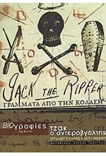 ΤΖΑΚ Ο ΑΝΤΕΡΟΒΓΑΛΤΗΣ-ΓΡΑΜΜΑΤΑ ΑΠΟ ΤΗΝ ΚΟΛΑΣΗ