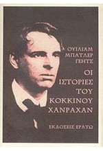 ΟΙ ΙΣΤΟΡΙΕΣ ΤΟΥ ΚΟΚΚΙΝΟΥ ΧΑΝΡΑΧΑΝ