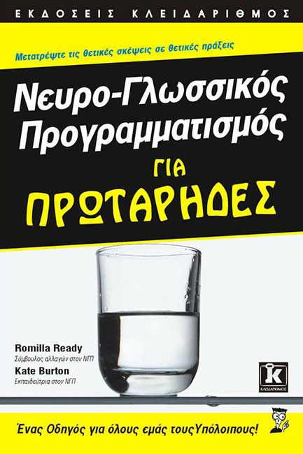 ΝΕΥΡΟ-ΓΛΩΣΣΙΚΟΣ ΠΡΟΓΡΑΜΜΑΤΙΣΜΟΣ ΓΙΑ ΠΡΩΤΑΡΗΔΕΣ