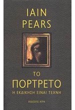 ΤΟ ΠΟΡΤΡΕΤΟ-Η ΕΚΔΙΚΗΣΗ ΕΙΝΑΙ ΤΕΧΝΗ