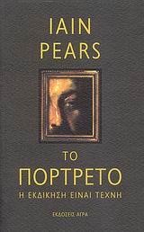 ΤΟ ΠΟΡΤΡΕΤΟ-Η ΕΚΔΙΚΗΣΗ ΕΙΝΑΙ ΤΕΧΝΗ