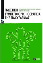 ΓΝΩΣΤΙΚΗ ΣΥΜΠΕΡΙΦΟΡΙΚΗ ΘΕΡΑΠΕΙΑ ΤΗΣ ΠΑΧΥΣΑΡΚΙΑΣ