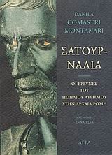 ΣΑΤΟΥΡΝΑΛΙΑ