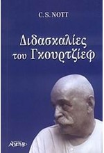 ΔΙΔΑΣΚΑΛΙΕΣ ΤΟΥ ΓΚΟΥΡΤΖΙΕΦ