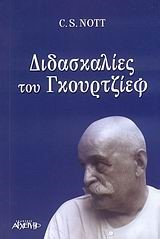 ΔΙΔΑΣΚΑΛΙΕΣ ΤΟΥ ΓΚΟΥΡΤΖΙΕΦ