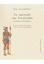 ΤΟ ΤΡΑΓΟΥΔΙ ΤΟΥ ΧΙΑΓΟΥΑΘΑ