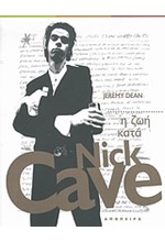 Η ΖΩΗ ΚΑΤΑ NICK CAVE