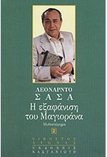 Η ΕΞΑΦΑΝΙΣΗ ΤΟΥ ΜΑΓΙΟΡΑΝΑ