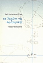 ΤΑ ΘΕΜΕΛΙΑ ΤΗΣ ΑΡΙΘΜΗΤΙΚΗΣ