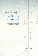 ΤΑ ΘΕΜΕΛΙΑ ΤΗΣ ΑΡΙΘΜΗΤΙΚΗΣ