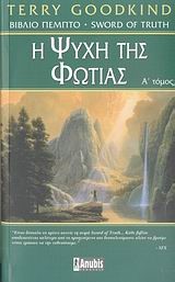 Η ΨΥΧΗ ΤΗΣ ΦΩΤΙΑΣ Α' ΤΟΜΟΣ-ΒΙΒΛΙΟ Ε'