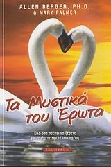 ΤΑ ΜΥΣΤΙΚΑ ΤΟΥ ΕΡΩΤΑ