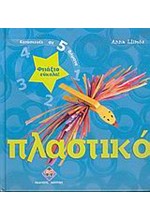 ΦΤΙΑΞΤΟ ΕΥΚΟΛΑ-ΠΛΑΣΤΙΚΟ